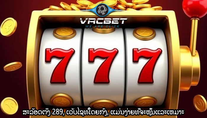 ສະລັອດຕິງ 289, ເວັບໄຊທ໌ໂດຍກົງ, ແມ່ນງ່າຍທີ່ຈະຫຼິ້ນແລະເຫມາະ