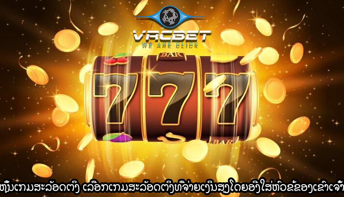 ຫຼິ້ນເກມສະລັອດຕິງ ເລືອກເກມສະລັອດຕິງທີ່ຈ່າຍເງິນສູງໂດຍອີງໃສ່ຫົວຂໍ້ຂອງເຂົາເຈົ້າ