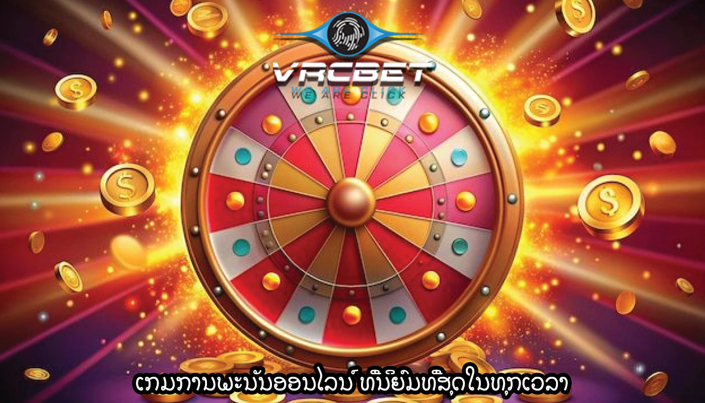 ເກມການພະນັນອອນໄລນ໌ ທີ່ນິຍົມທີ່ສຸດໃນທຸກເວລາ