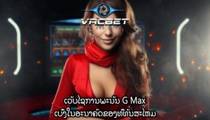 ເວັບໄຊການພະນັນ G Max ເບິ່ງໃນອະນາຄົດຂອງທີ່ທັນສະໄຫມ