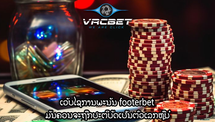 ເວັບໄຊການພະນັນ footerbet ມັນຄວນຈະຖືກປະຕິບັດເປັນຕົວເລກຫຼືບໍ່