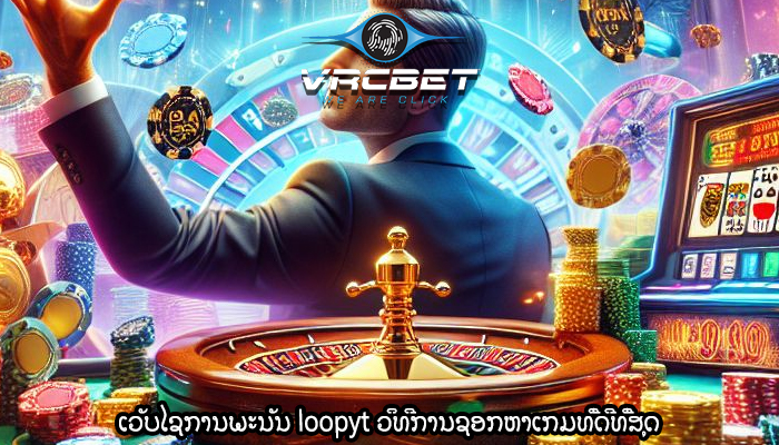 ເວັບໄຊການພະນັນ loopyt ວິທີການຊອກຫາເກມທີ່ດີທີ່ສຸດ