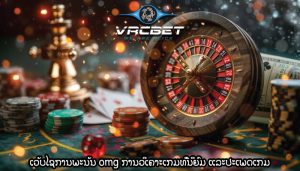 ເວັບໄຊການພະນັນ omg ການວິເຄາະເກມທີ່ນິຍົມ ແລະປະເພດເກມ