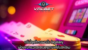 ເວັບໄຊທ໌ການພະນັນ lagalaxy ພັດທະນາແລະສະຫນອງເກມທີ່ທັນສະໄຫມ