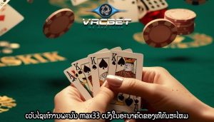 ເວັບໄຊທ໌ການພະນັນ max33 ເບິ່ງໃນອະນາຄົດຂອງທີ່ທັນສະໄຫມ