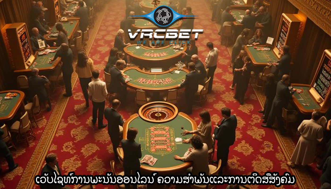 ເວັບໄຊທ໌ການພະນັນອອນໄລນ໌ ຄວາມສໍາພັນແລະການຕິດສື່ສັງຄົມ
