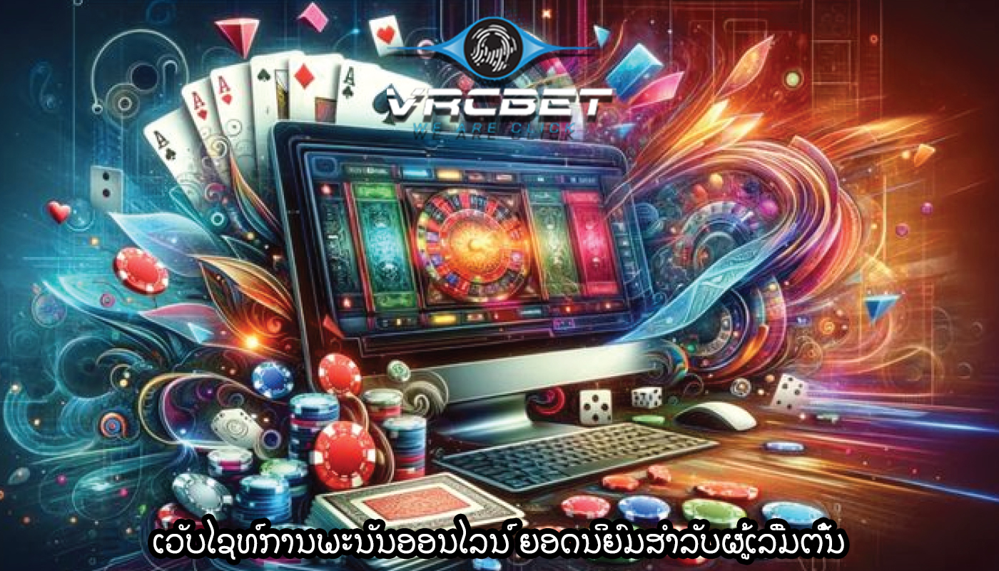 ເວັບໄຊທ໌ການພະນັນອອນໄລນ໌ ຍອດນິຍົມສໍາລັບຜູ້ເລີ່ມຕົ້ນ