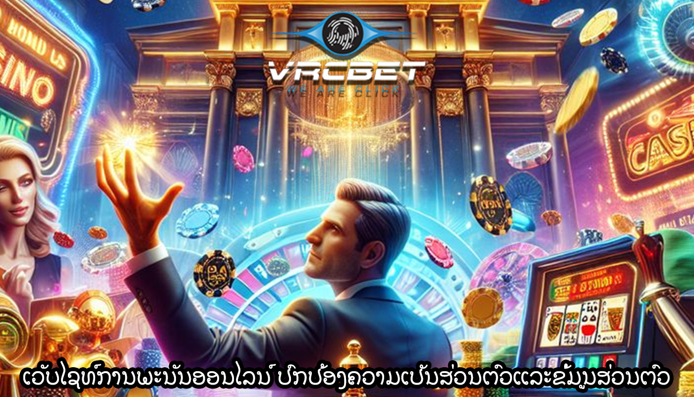 ເວັບໄຊທ໌ການພະນັນອອນໄລນ໌ ປົກປ້ອງຄວາມເປັນສ່ວນຕົວແລະຂໍ້ມູນສ່ວນຕົວ