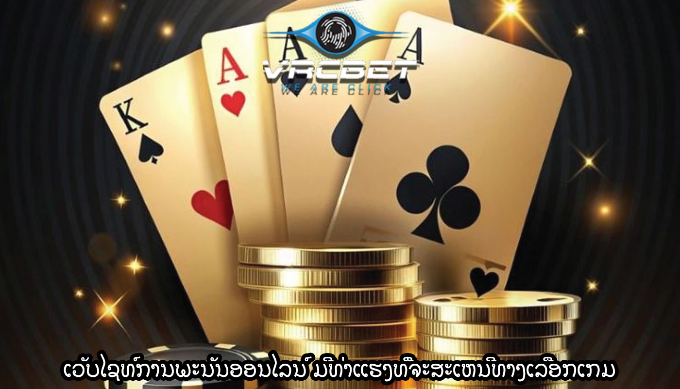 ເວັບໄຊທ໌ການພະນັນອອນໄລນ໌ ມີທ່າແຮງທີ່ຈະສະເຫນີທາງເລືອກເກມ