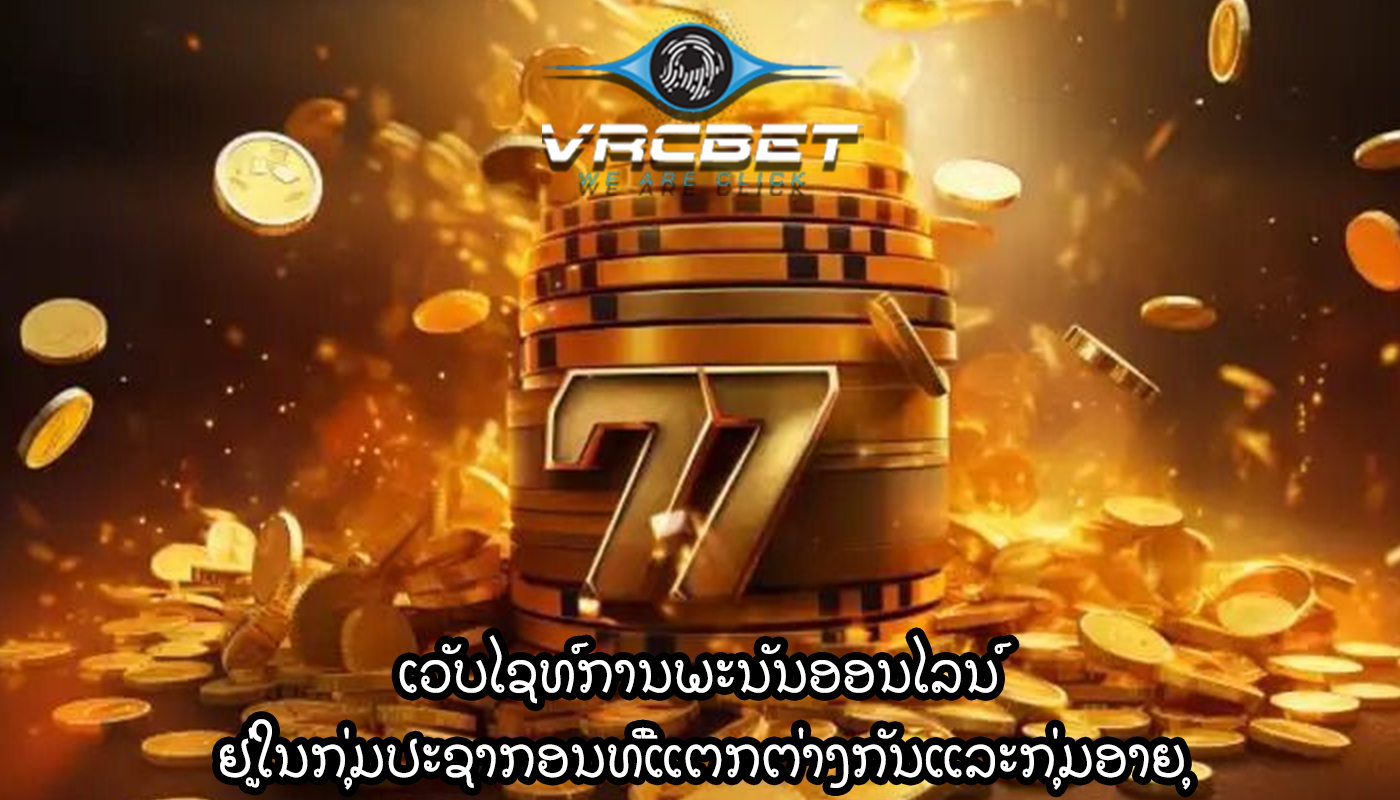 ເວັບໄຊທ໌ການພະນັນອອນໄລນ໌ ຢູ່ໃນກຸ່ມປະຊາກອນທີ່ແຕກຕ່າງກັນແລະກຸ່ມອາຍຸ
