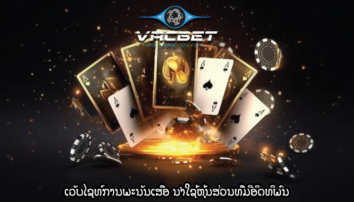 ເວັບໄຊທ໌ການພະນັນເສືອ ນຳໃຊ້ຫຸ້ນສ່ວນທີ່ມີອິດທິພົນ