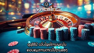 qq882 ເວັບໄຊທ໌ການພະນັນ ຄວບຄຸມການດຳເນີນງານຂອງ