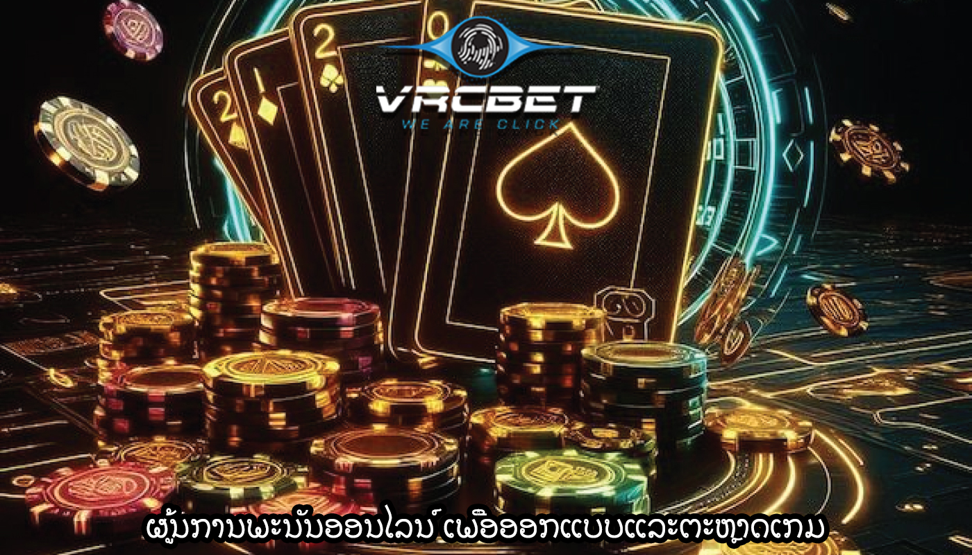 ຜູ້ນການພະນັນອອນໄລນ໌ ເພື່ອອອກແບບແລະຕະຫຼາດເກມ