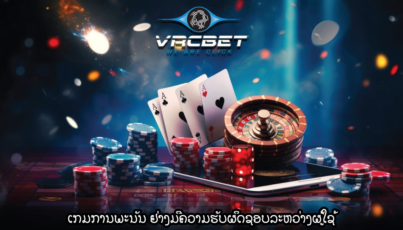 ເກມການພະນັນ ຢ່າງມີຄວາມຮັບຜິດຊອບລະຫວ່າງຜູ້ໃຊ້
