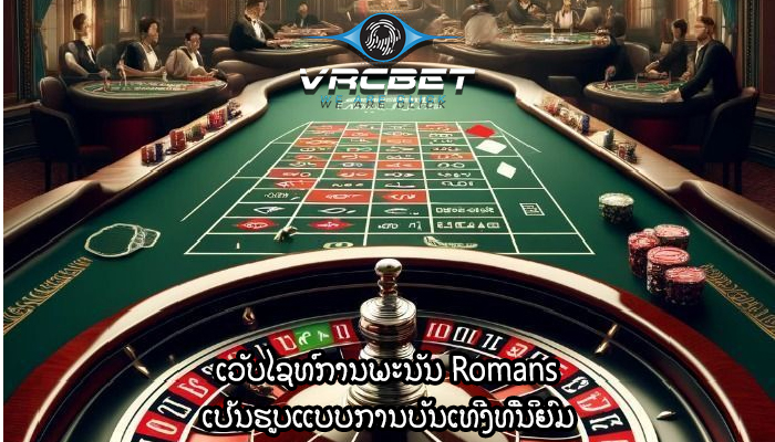 ເວັບໄຊທ໌ການພະນັນ Romans ເປັນຮູບແບບການບັນເທີງທີ່ນິຍົມ