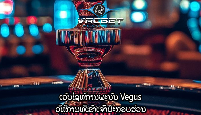 ເວັບໄຊທ໌ການພະນັນ Vegus ວິທີການທີ່ເຂົາເຈົ້າປະກອບສ່ວນ