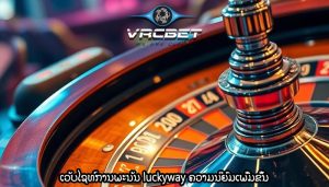 ເວັບໄຊທ໌ການພະນັນ luckyway ຄວາມນິຍົມເພີ່ມຂຶ້ນ