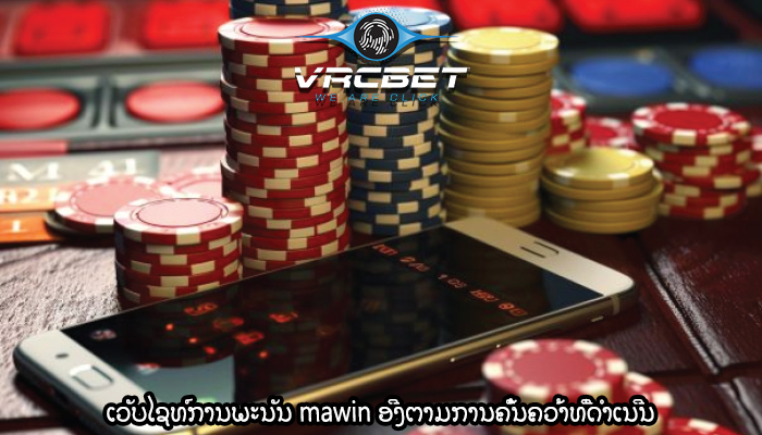 ເວັບໄຊທ໌ການພະນັນ mawin ອີງຕາມການຄົ້ນຄວ້າທີ່ດໍາເນີນ