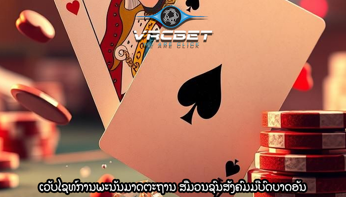ເວັບໄຊທ໌ການພະນັນມາດຕະຖານ ສື່ມວນຊົນສັງຄົມມີບົດບາດອັນ