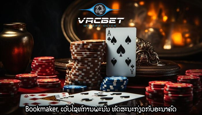 Bookmaker, ເວັບໄຊທ໌ການພະນັນ ທັດສະນະກ່ຽວກັບອະນາຄົດ