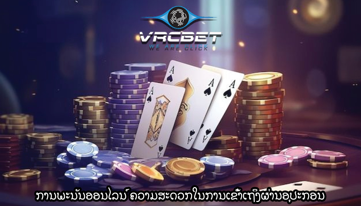 ການພະນັນອອນໄລນ໌ ຄວາມສະດວກໃນການເຂົ້າເຖິງຜ່ານອຸປະກອນ