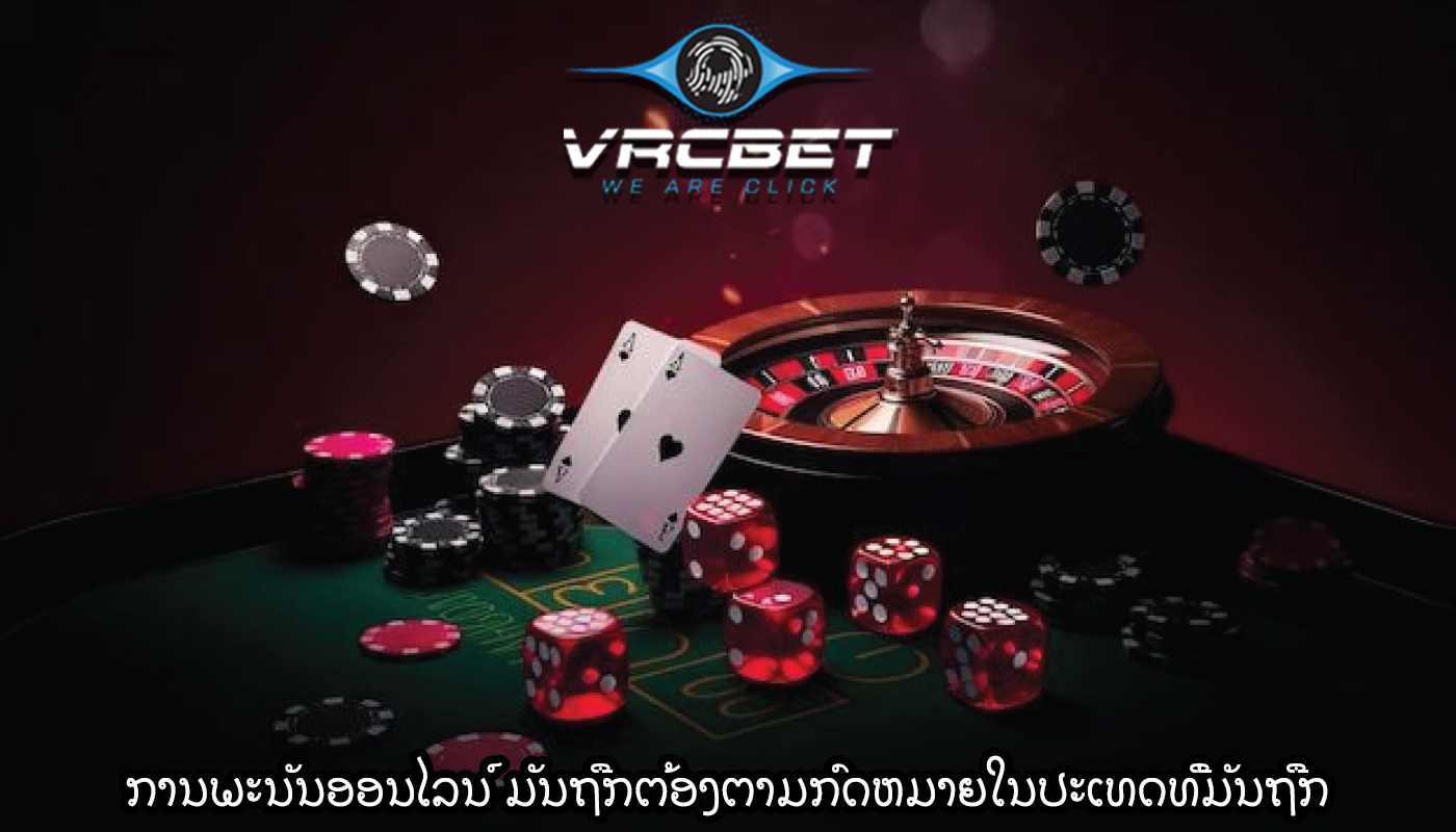 ການພະນັນອອນໄລນ໌ ມັນຖືກຕ້ອງຕາມກົດຫມາຍໃນປະເທດທີ່ມັນຖືກ