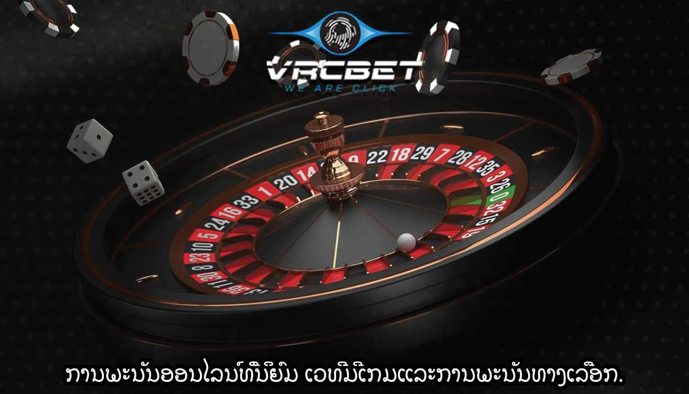 ການພະນັນອອນໄລນ໌ທີ່ນິຍົມ ເວທີມີເກມແລະການພະນັນທາງເລືອກ.