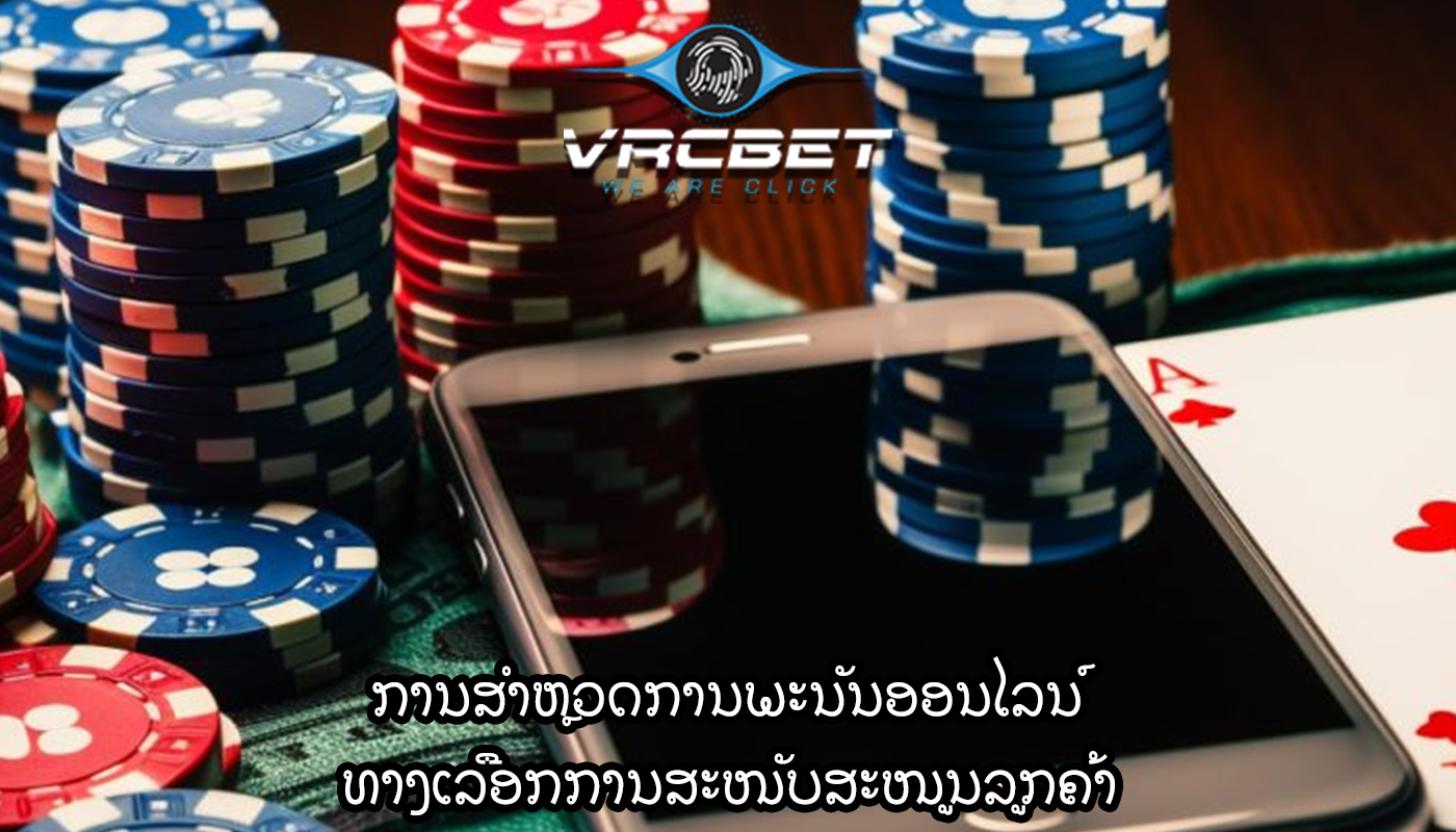 ການສໍາຫຼວດການພະນັນອອນໄລນ໌ ທາງເລືອກການສະໜັບສະໜູນລູກຄ້າ