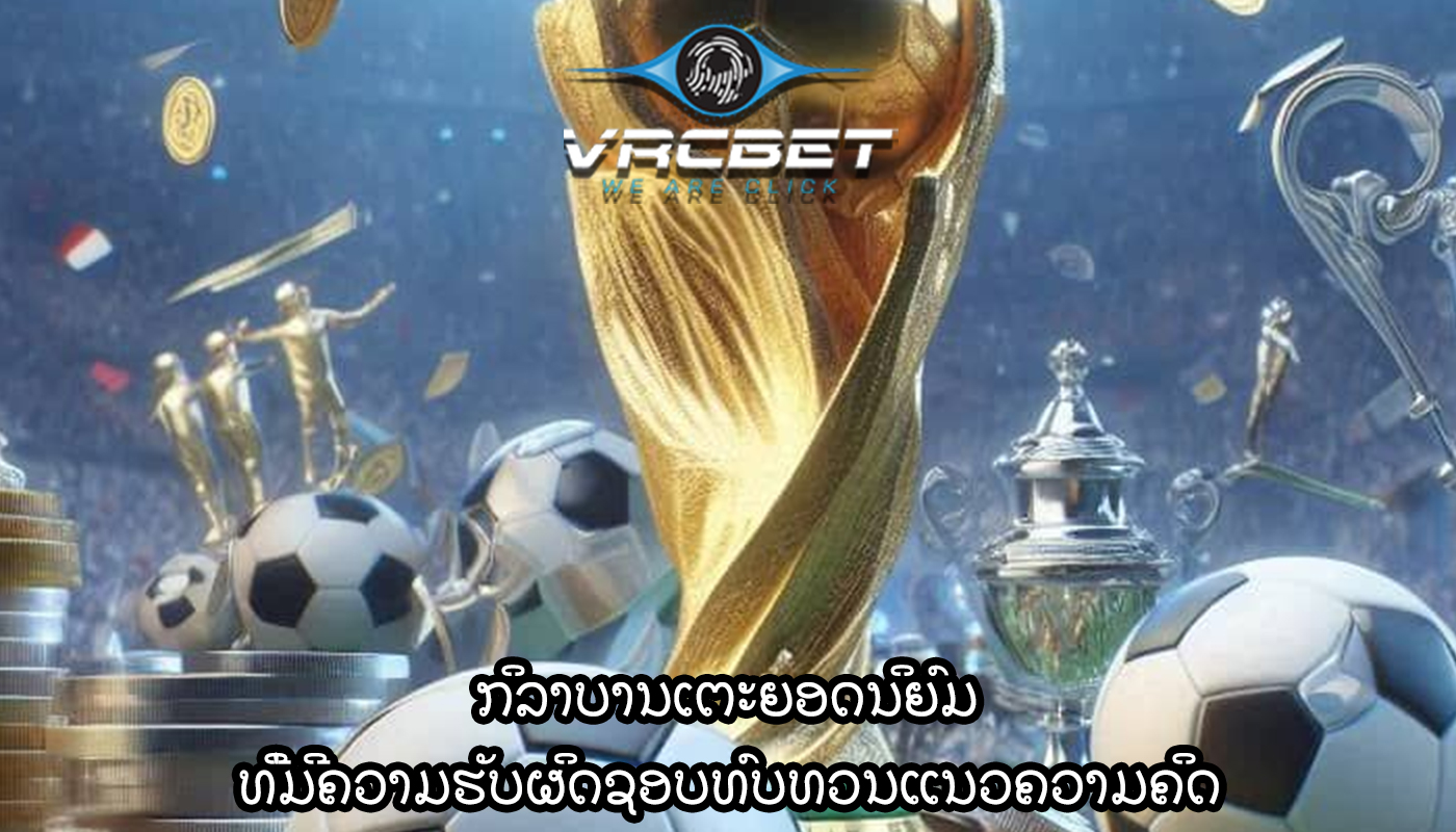 ກິລາບານເຕະຍອດນິຍົມ ທີ່ມີຄວາມຮັບຜິດຊອບທົບທວນແນວຄວາມຄິດ