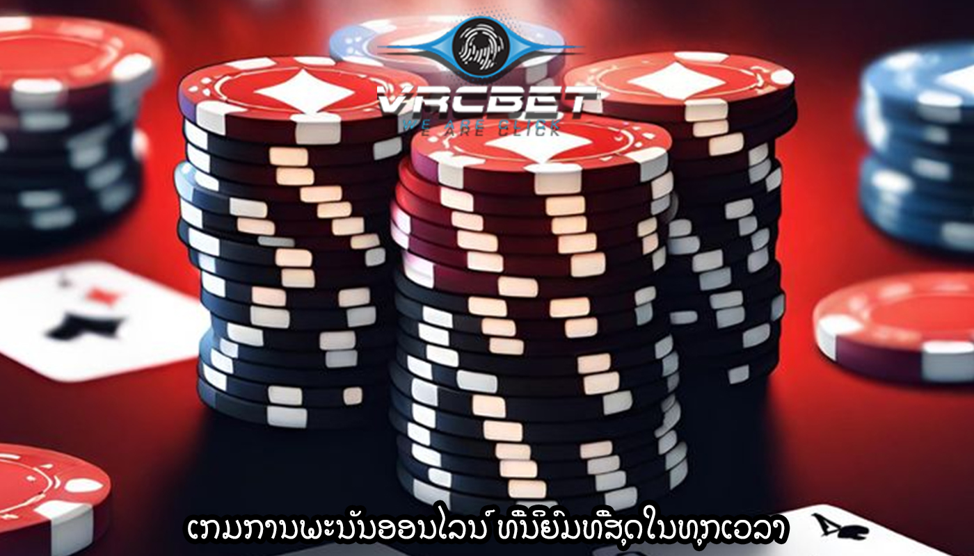 ເກມການພະນັນອອນໄລນ໌ ທີ່ນິຍົມທີ່ສຸດໃນທຸກເວລາ