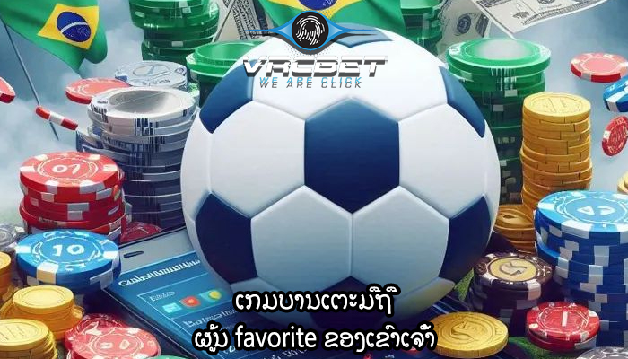 ເກມ​ບານ​ເຕະ​ມື​ຖື​ ຜູ້ນ favorite ຂອງເຂົາເຈົ້າ