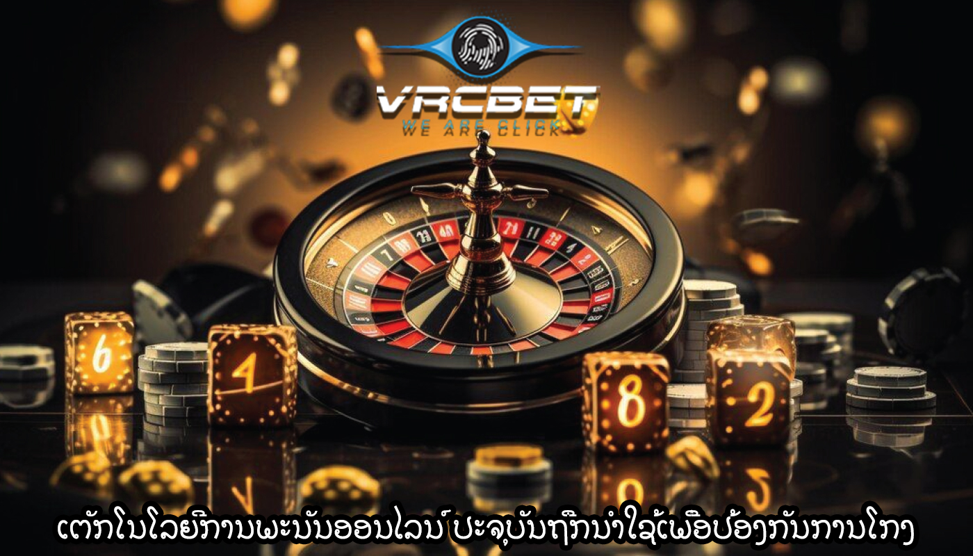 ເຕັກໂນໂລຍີການພະນັນອອນໄລນ໌ ປະຈຸບັນຖືກນໍາໃຊ້ເພື່ອປ້ອງກັນການໂກງ