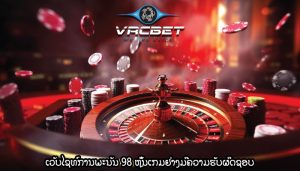 ເວັບໄຊທ໌ການພະນັນ 98 ຫຼິ້ນເກມຢ່າງມີຄວາມຮັບຜິດຊອບ