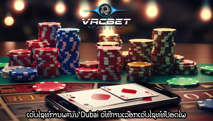 ເວັບໄຊທ໌ການພະນັນ Dubai ວິທີການເລືອກເວັບໄຊທ໌ທີ່ປອດໄພ