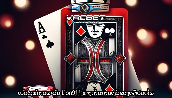 ເວັບໄຊທ໌ການພະນັນ Lion911 ທາງດ້ານການເງິນຂອງເຈົ້າປອດໄພ