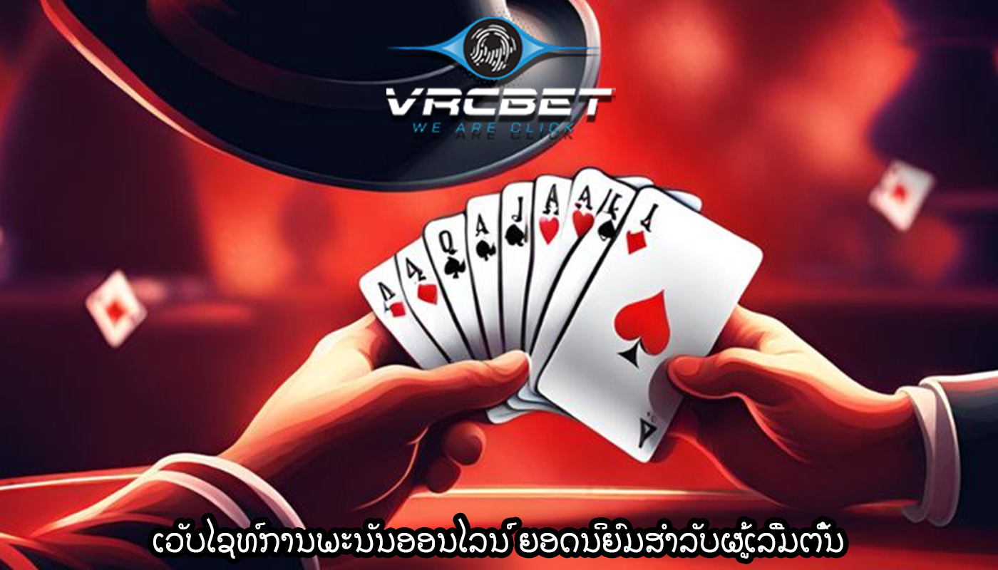 ເວັບໄຊທ໌ການພະນັນອອນໄລນ໌ ຍອດນິຍົມສໍາລັບຜູ້ເລີ່ມຕົ້ນ