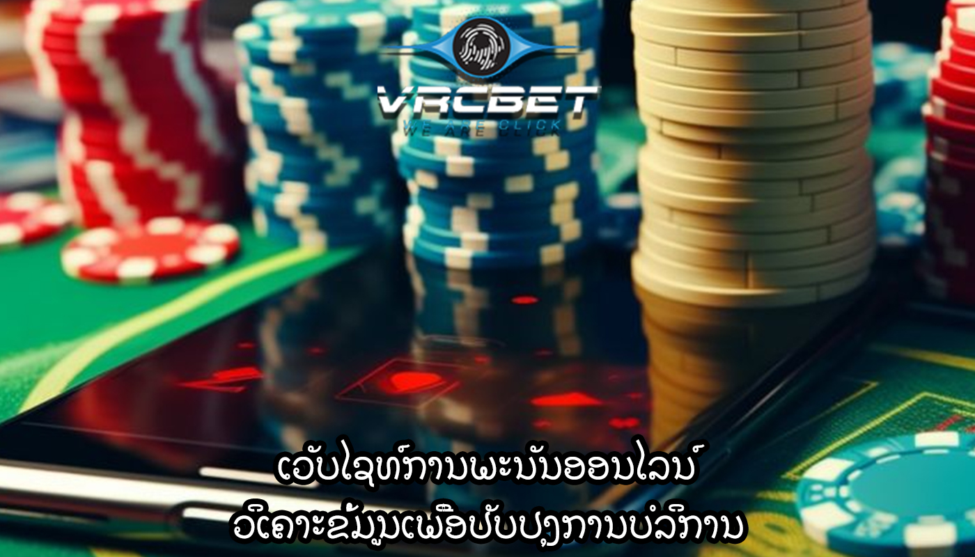 ເວັບໄຊທ໌ການພະນັນອອນໄລນ໌ ວິເຄາະຂໍ້ມູນເພື່ອປັບປຸງການບໍລິການ