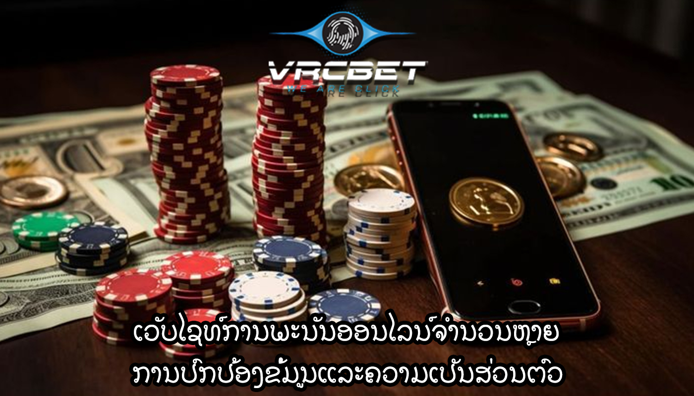 ເວັບໄຊທ໌ການພະນັນອອນໄລນ໌ຈໍານວນຫຼາຍ ການປົກປ້ອງຂໍ້ມູນແລະຄວາມເປັນສ່ວນຕົວ