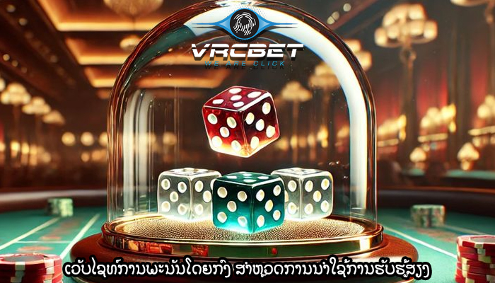 ເວັບໄຊທ໌ການພະນັນໂດຍກົງ ສຳຫຼວດການນຳໃຊ້ການຮັບຮູ້ສຽງ