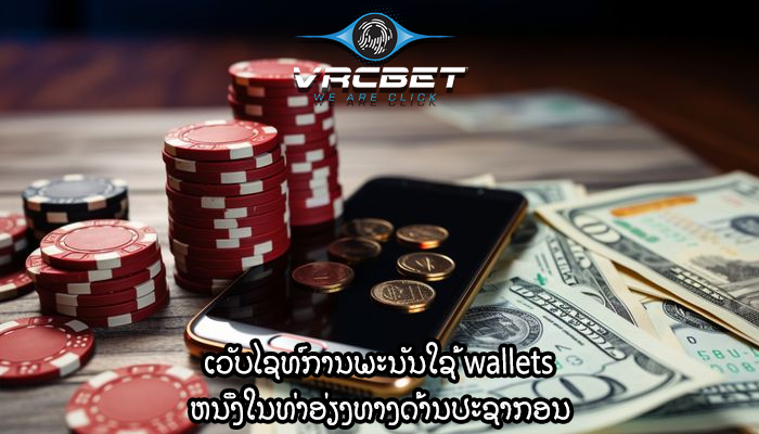 ເວັບໄຊທ໌ການພະນັນໃຊ້ wallets ຫນຶ່ງໃນທ່າອ່ຽງທາງດ້ານປະຊາກອນ
