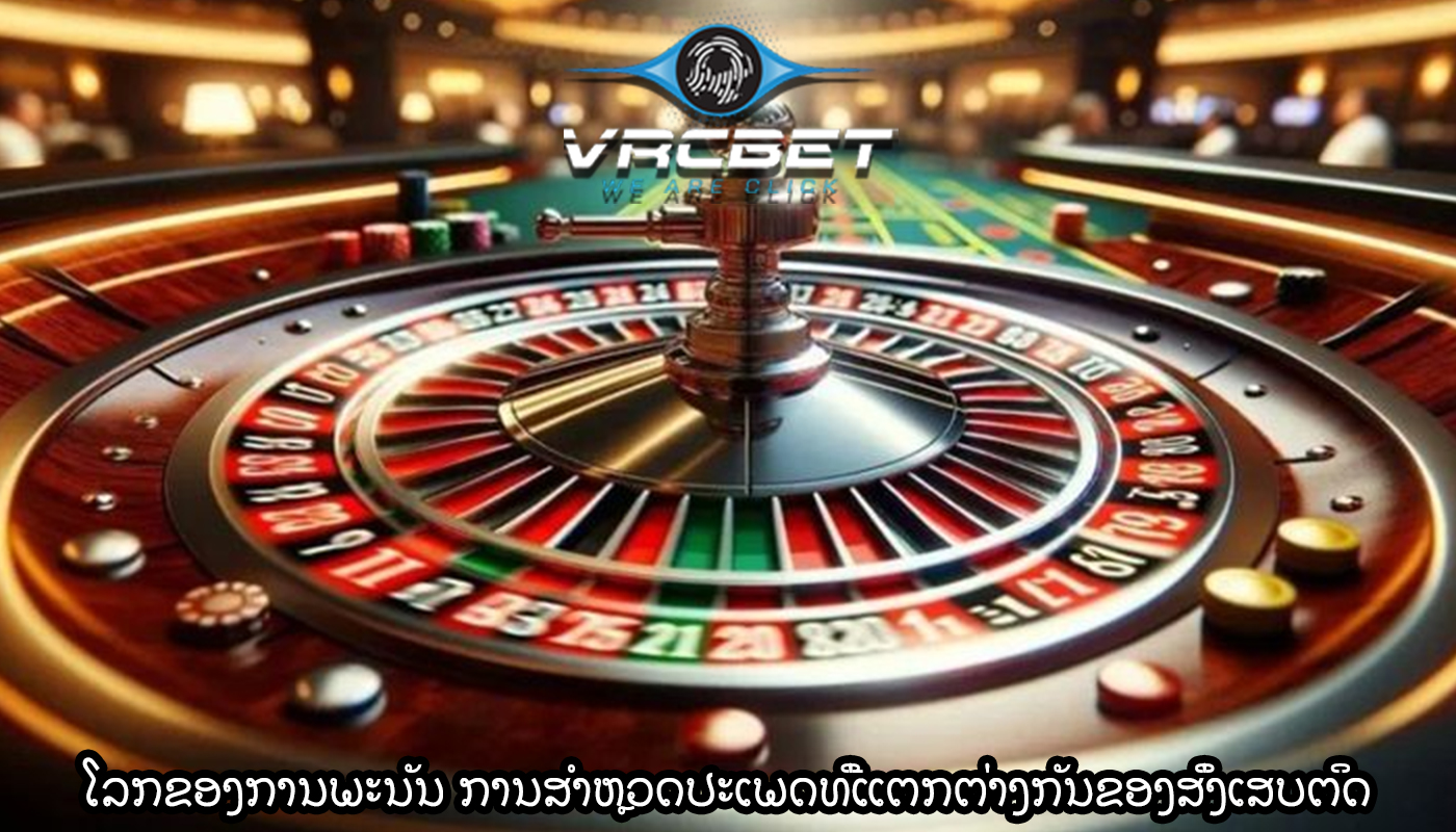 ໂລກຂອງການພະນັນ ການ​ສໍາ​ຫຼວດ​ປະ​ເພດ​ທີ່​ແຕກ​ຕ່າງ​ກັນ​ຂອງ​ສິ່ງ​ເສບ​ຕິດ​