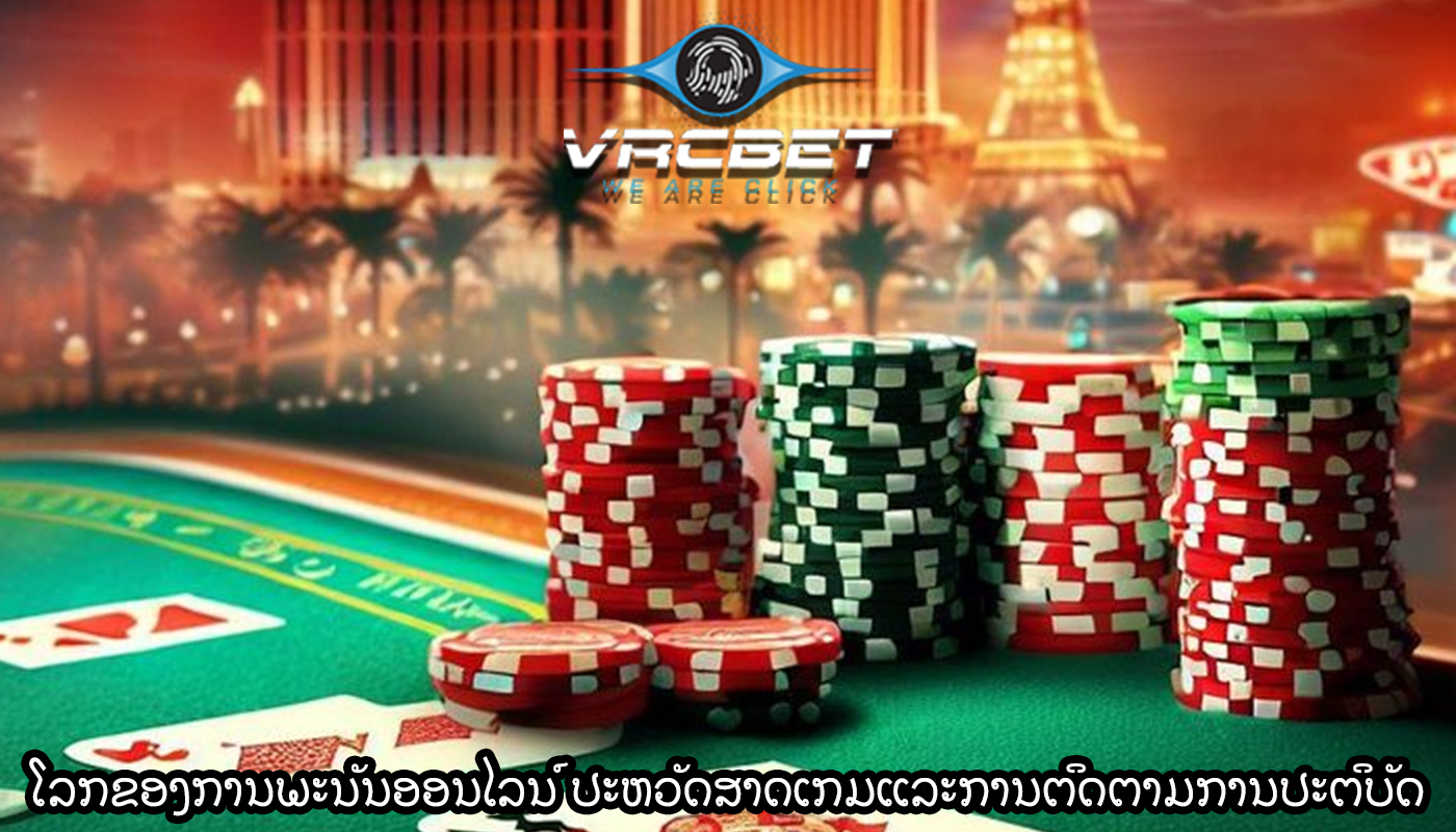 ໂລກຂອງການພະນັນອອນໄລນ໌ ປະຫວັດສາດເກມແລະການຕິດຕາມການປະຕິບັດ
