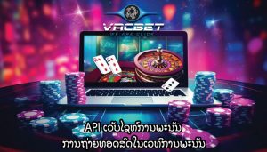 API ເວັບໄຊທ໌ການພະນັນ ການຖ່າຍທອດສົດໃນເວທີການພະນັນ