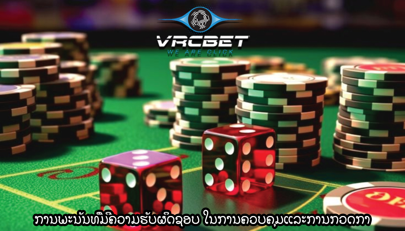 ການພະນັນທີ່ມີຄວາມຮັບຜິດຊອບ ໃນການຄວບຄຸມແລະການກວດກາ