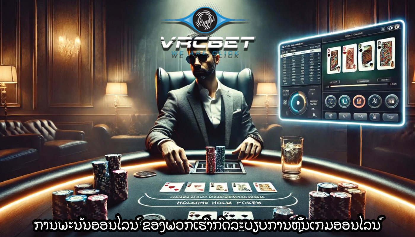 ການພະນັນອອນໄລນ໌ ຂອງພວກເຮົາກົດລະບຽບການຫຼິ້ນເກມອອນໄລນ໌