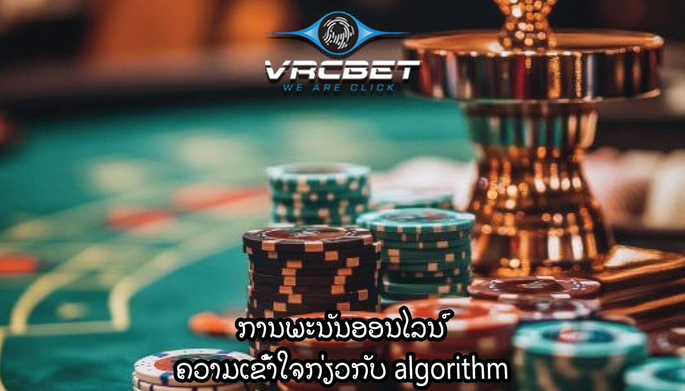 ການພະນັນອອນໄລນ໌ ຄວາມເຂົ້າໃຈກ່ຽວກັບ algorithm