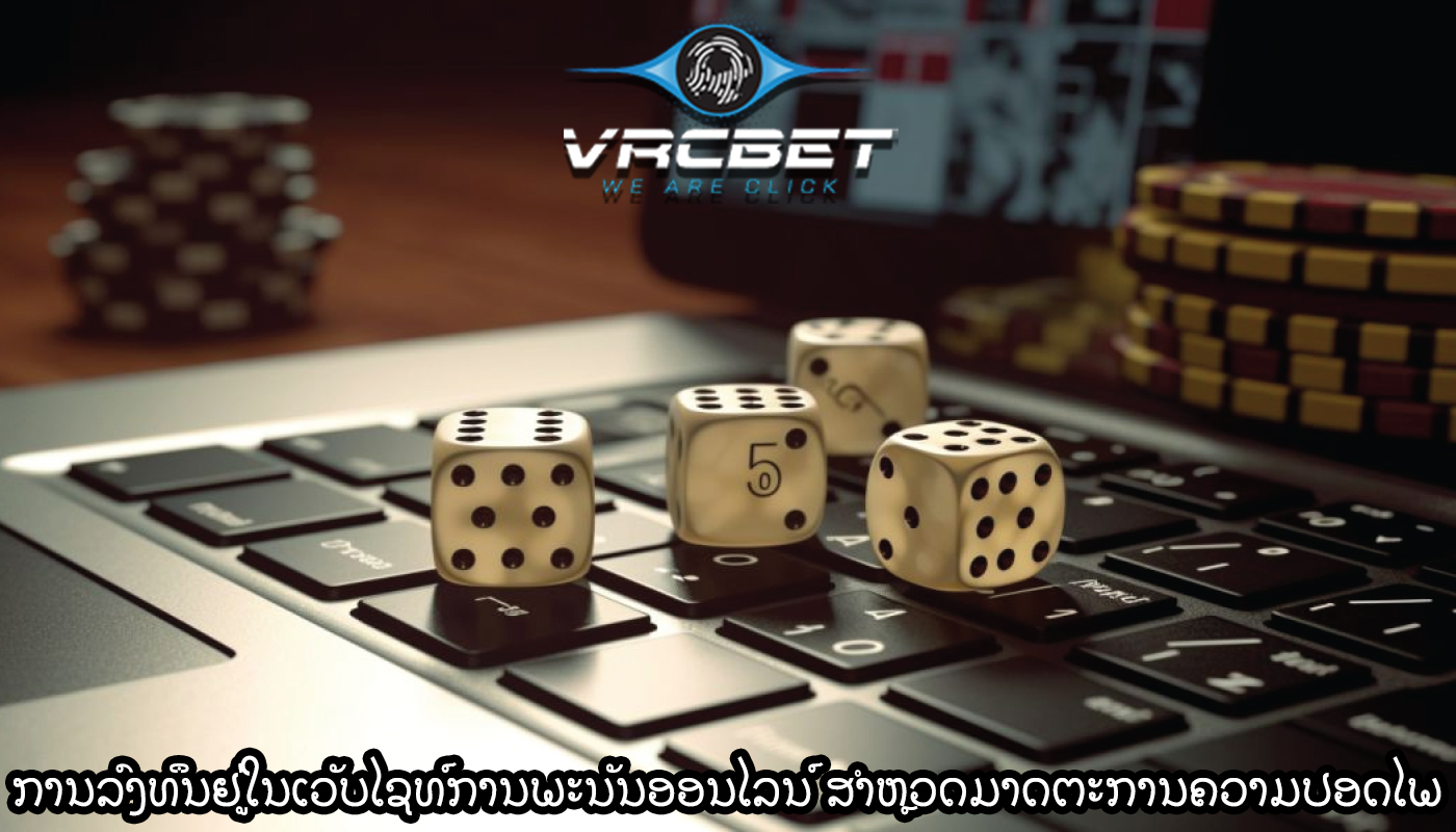 ການລົງທຶນຢູ່ໃນເວັບໄຊທ໌ການພະນັນອອນໄລນ໌ ການສຳຫຼວດມາດຕະການຄວາມປອດໄພ