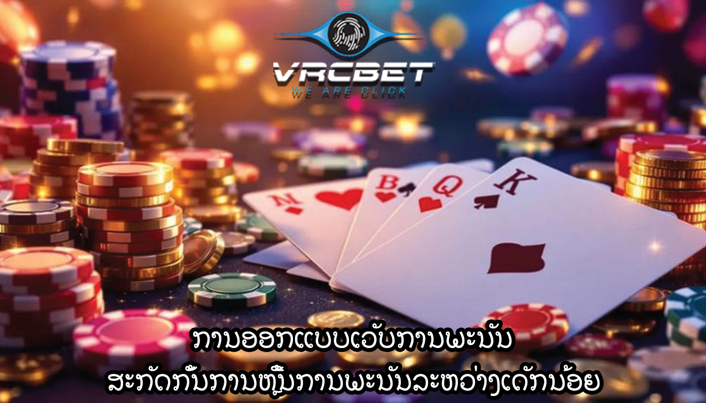 ການອອກແບບເວັບການພະນັນ ສະກັດກັ້ນການຫຼີ້ນການພະນັນລະຫວ່າງເດັກນ້ອຍ