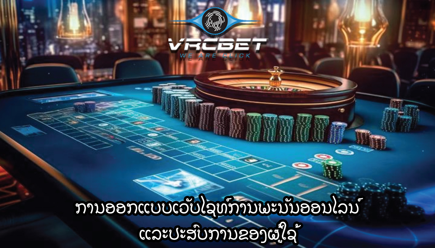 ການອອກແບບເວັບໄຊທ໌ການພະນັນອອນໄລນ໌ ແລະປະສົບການຂອງຜູ້ໃຊ້