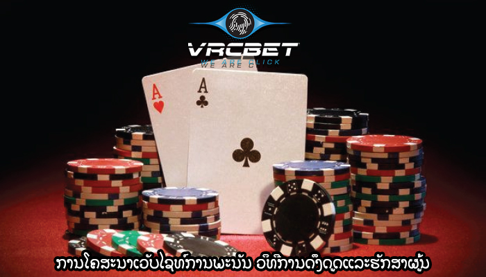 ການໂຄສະນາເວັບໄຊທ໌ການພະນັນ ວິທີການດຶງດູດແລະຮັກສາຜູ້ນ